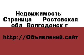  Недвижимость - Страница 4 . Ростовская обл.,Волгодонск г.